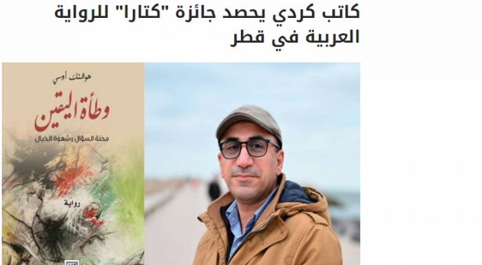 كاتب كردي يحصد جائزة “كتارا” للرواية العربية