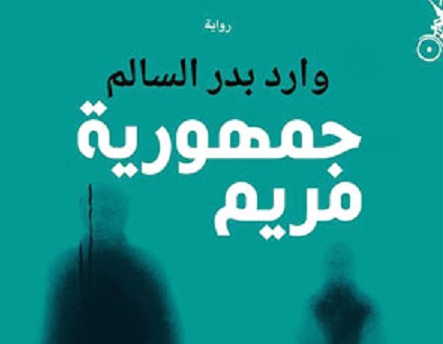 «جمهورية مريم».. رواية عن المستقبل للكاتب العراقي وارد بدر السالم