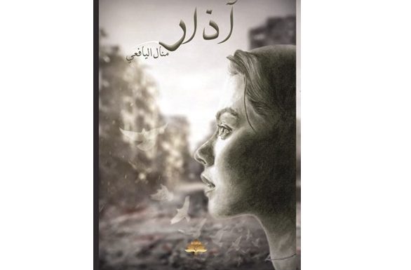 دار روزا للنشر تصدر رواية «آذار» للكاتبة منال اليافعي