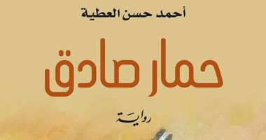 «حمار صادق».. رواية جديدة لأحمد حسن العطية