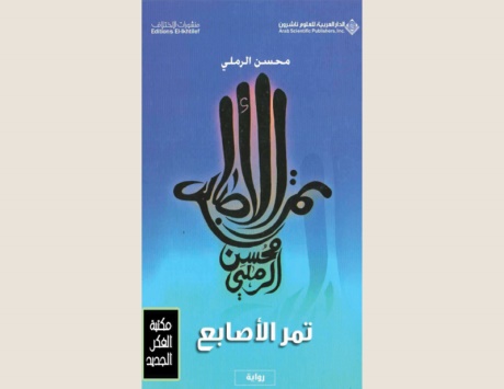«تمر الأصابع».. محسن الرملي يقص حكاية العراق