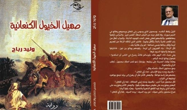 صدور «صهيل الخيول الكنعانية» للكاتب العراقي وليد رباح