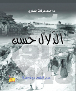 «الدلال حسن».. رواية جديدة للدكتور أحمد عرفات الضاوي