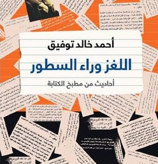 طبعة جديدة من كتاب «اللغز وراء السطور» لأحمد خالد توفيق