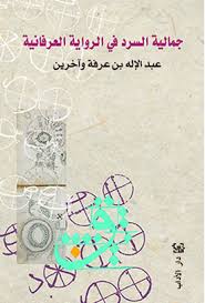 جمالية السرد في الرواية العرفانية