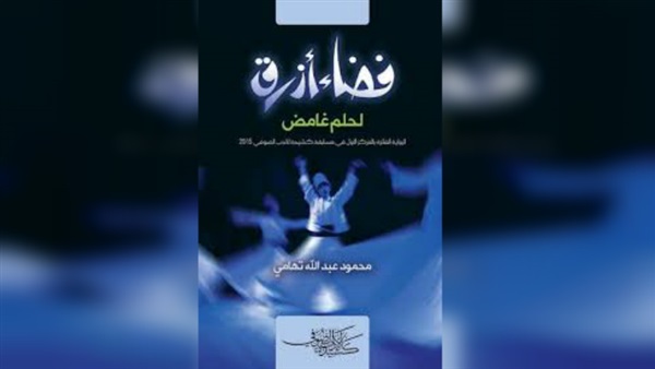 «فضاء أزرق لحلم غامض».. رواية تكشف خفايا رحلة حياة ابن عربي