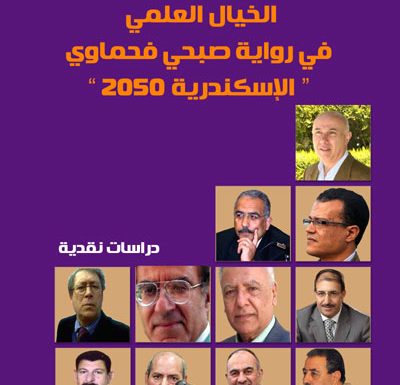 كتاب نقدي جديد عن رواية «الإسكندرية 2050» للدكتورة ماجدة صلاح