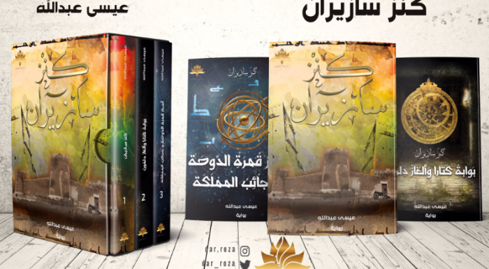 صدور أول ثلاثية أدبية في تاريخ الرواية القطرية