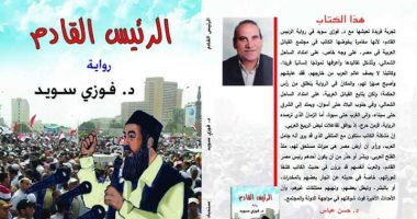 «الرئيس القادم».. رواية ترصد مجتمع القبائل في مصر
