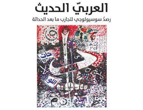 النقد الروائي العربي الحديث رصد سوسيولوجي لتجارب ما بعد الحداثة