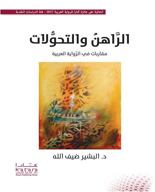 الراهن والتحولات مقاربات في الرواية العربية