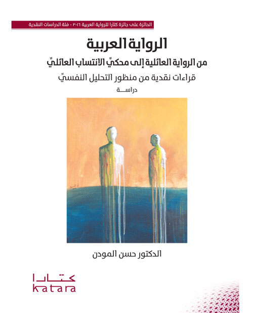 الرواية العربية من الروايات العائلية إلى محكي الانتساب العائلي