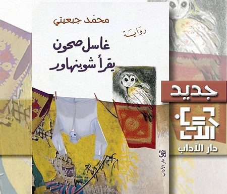 «غاسل صحون يقرأ شوبنهاور».. رواية جديدة لمحمد جبعيتي
