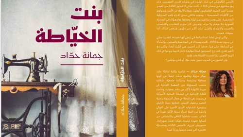 جمانة حداد توقع رواية «بنت الخياطة» بمعرض بيروت للكتاب