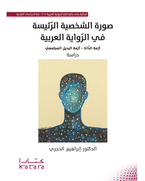 صورة الشخصية الرئيسية في الرواية العربية
