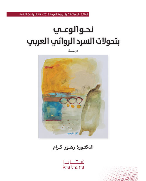 نحو الوعي بتحولات السرد الروائي العربي.