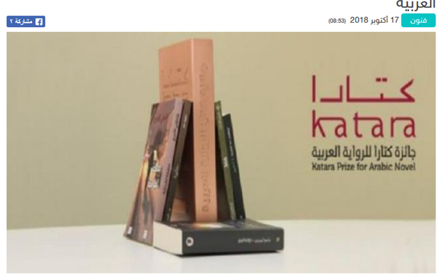 التونسيان محمد الكحلاوي ووئام غداس يفوزان بجائزة “كتارا” للرواية العربية