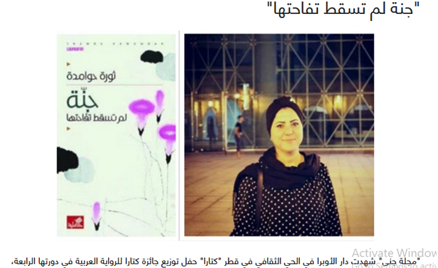 كاتبة فلسطينية تفوز بجائزة كتارا للرواية العربية عن روايتها “جنة لم تسقط تفاحتها