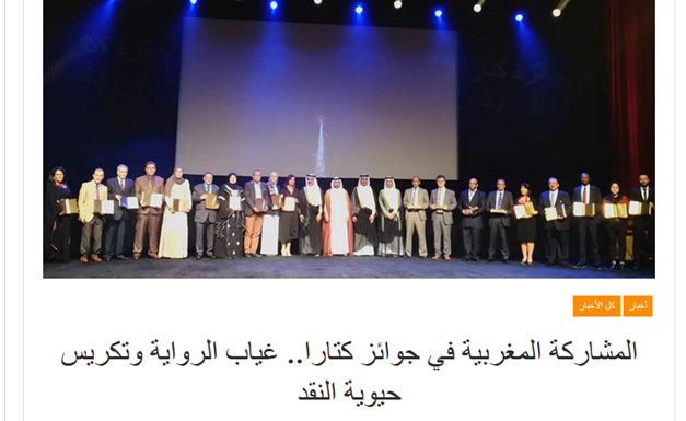 المشاركة المغربية في جوائز كتارا.. غياب الرواية وتكريس حيوية النقد