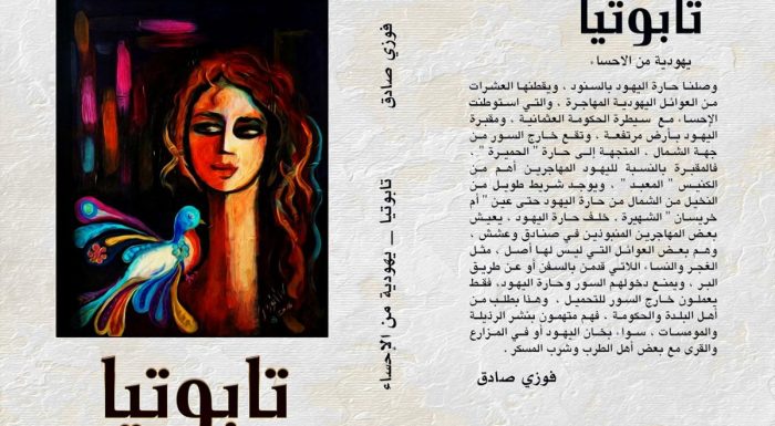 «تابوتيا».. أول رواية سعودية عن فتاة يهودية