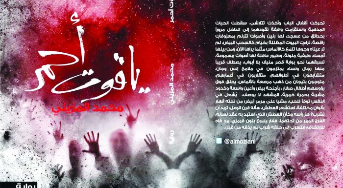 «ياقوت أحمر».. رواية جديدة لمحمد المزيني