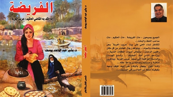 «الفريضة».. رواية جديدة للأديب العراقي بشير عبد الواحد يوسف