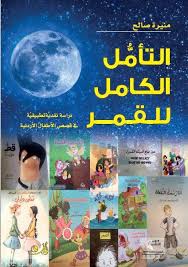 «التأمل الكامل للقمر».. 21 قصة للأطفال ترويها منيرة صالح