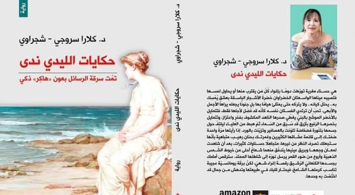 «حكايات الليدي ندى».. رواية جديدة للفلسطينية كلارا سروجي