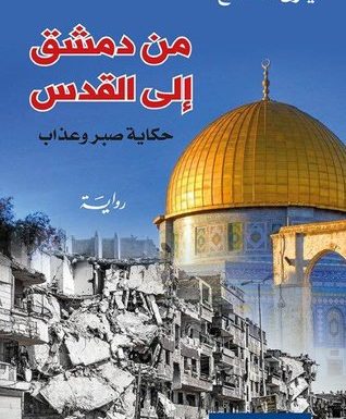 «من دمشق إلى القدس».. يزن مصلح يرصد قصة الحرب والحب