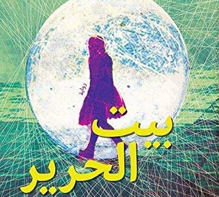 «بيت الحرير».. روواية جديدة للشاعر علاء خالد