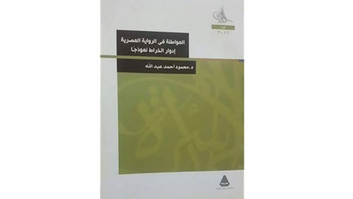 مناقشة كتاب «المواطنة في الرواية المصرية» بجمعية النقد الأدبي