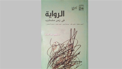 «الرواية في زمن مضطرب».. دراسة جديدة للكاتب فهمي عبد السلام