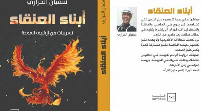 «أبناء العنقاء».. رواية جديدة للكاتب التونسي سفيان الحرازي