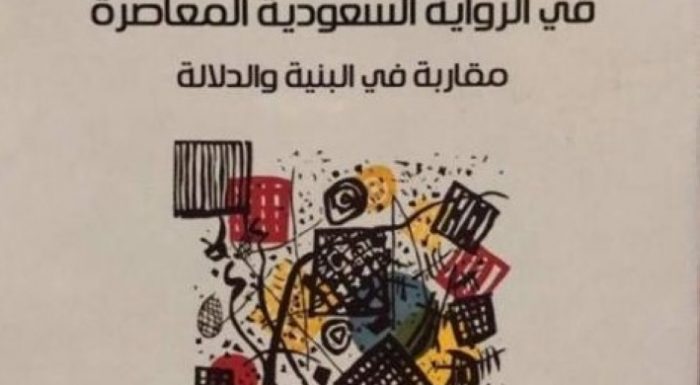 كتاب جديد عن «المفارقة في الرواية السعودية المعاصرة» لمنصور البلوي