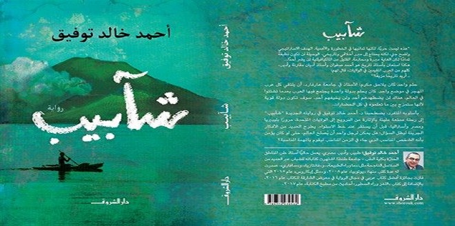 طرح طبعة جديدة من رواية «شآبيب» لأحمد خالد توفيق