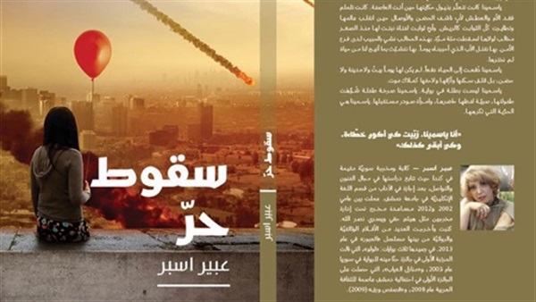 صدور رواية «سقوط حر» للكاتبة السورية عبير أسبر