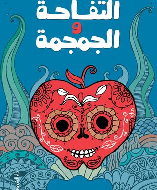 «التفاحة والجمجمة».. أول رواية فكاهية طويلة للكاتب الساخر محمد عفيفي
