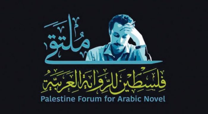 «ملتقى فلسطين للرواية العربية».. نحو فكّ العزلة الثقافية