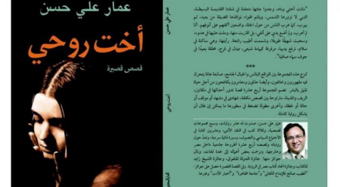 «أخت روحي».. مجموعة قصصية للكاتب عمار علي حسن