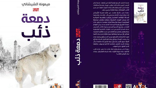 «دمعة ذئب».. أول رواية تتحدث عن هجرة الشيشان إلى الأردن