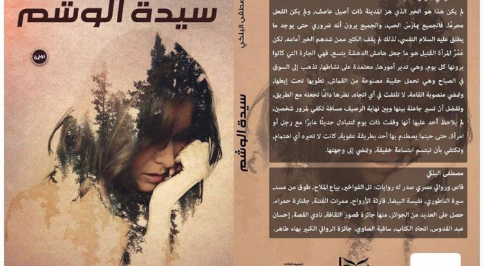مناقشة رواية «سيدة الوشم» بمنتدى السرد العربي