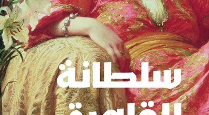 «سلطانة القاهرة».. ديما دروبي تعيد إحياء امرأة استثنائية طواها النسيان