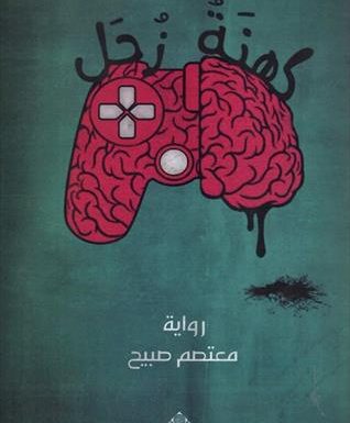 «كهنة زُحل».. رواية جديدة للكاتب الأردني معتصم صبيح