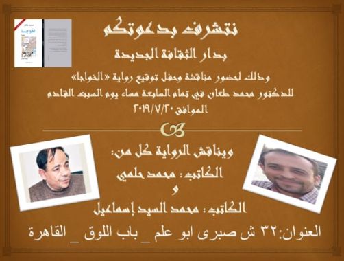 الليلة.. مناقشة رواية «الخواجا» للدكتور محمد طعان بالثقافة الجديدة