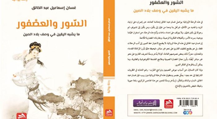 «السور والعصفور».. رحلة روائية لغسان عبد الخالق