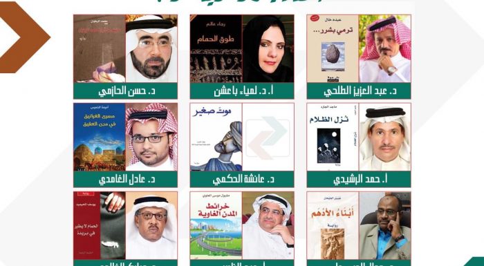 تسعة نقاد يناقشون تسع روايات سعودية في ملتقى بيت السرد النقدي