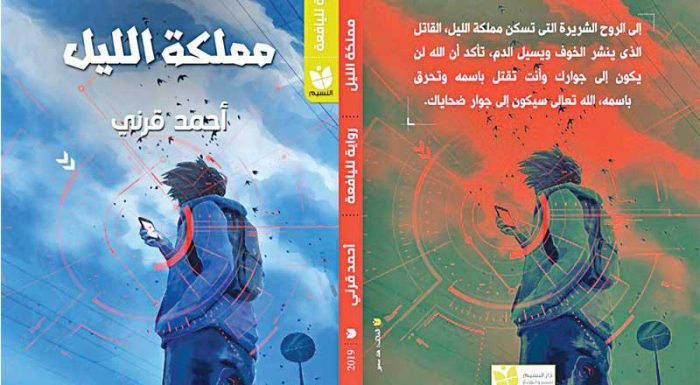 مملكة الليل.. رواية تتصدى للإرهاب للكاتب أحمد قرني