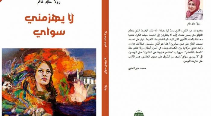 «لا يهزمني سواي».. رواية تعيد جدلية الحب والحرب في الواقع الفلسطيني