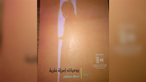 مناقشة رواية «يوميات امرأة عارية» للكاتبة منى منصور