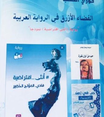 الناقد فوزي الخطبا يتأمل «الفضاء الأزرق في الرواية العربية»